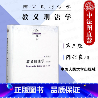 教义刑法学 第三版 陈兴良 [正版]中法图 教义刑法学 第三版第3版 陈兴良刑法学 刑法教义学陈兴良 刑法方法论 三阶层