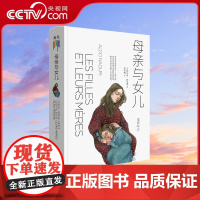 [央视网]母亲与女儿 阿尔多·纳乌里著 了解孩子而不是改变孩子 家庭教育探讨亲子关系的育儿宝典GC