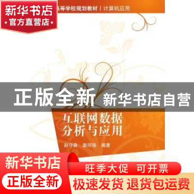 正版 互联网数据分析与应用 赵守香,姜同强编著 清华大学出版社