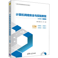 正版新书]计算机网络安全与实验教程 微课视频版(第3版)马丽梅,