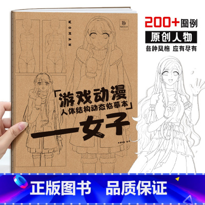 [正版]女子 游戏动漫人体结构动态临摹本 女性漫画人物绘画 动漫人体结构 动漫人物设计漫画手绘描摹本 漫画临摹画册 画