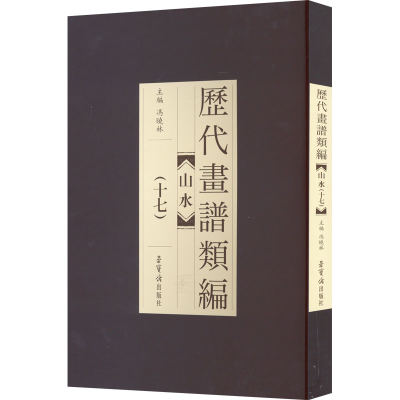 醉染图书历代画谱类编 山水(17)9787500319412