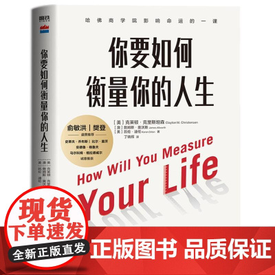 你要如何衡量你的人生(2024版)