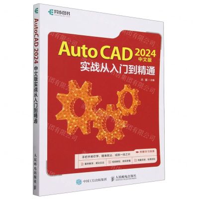 [N]AutoCAD2024中文版实战从入门到精通-9787115634351