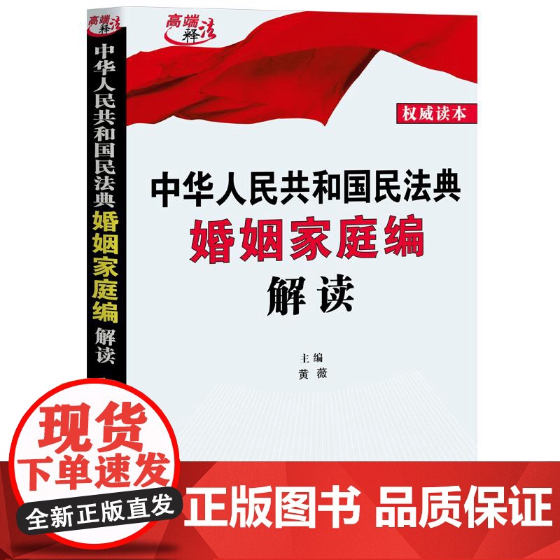 正版 2020年 中华人民共和国民法典婚姻家庭编解读 黄薇 中国法制出版社 9787521608625