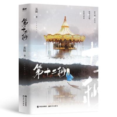 正版新书]第十二秒(上下)从阳9787514395433