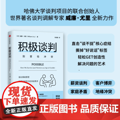 积极谈判 别害怕冲突 威廉尤里著 强化情绪管理 挖掘冲突双方的深层需求 化解不可能 谈判博弈 家庭矛盾 励志与成功