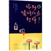 正版新书]你好请问几点打烊姚瑶9787020128365