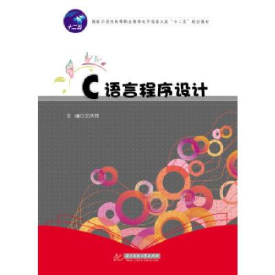 正版新书]C语言程序设计(国家示范性高等职业教育电子信息大类“