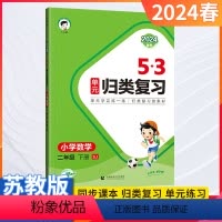 1本:数学[苏教版] 一年级下 [正版]2024春 53单元归类复习小学一年级下册数学单元测试卷苏教版期末冲刺100分二