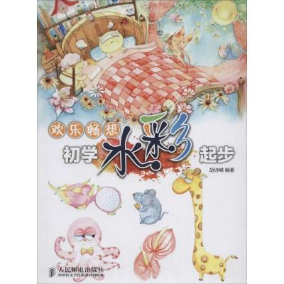 正版新书]欢乐畅想:初学水彩起步胡诗嵘9787115346551