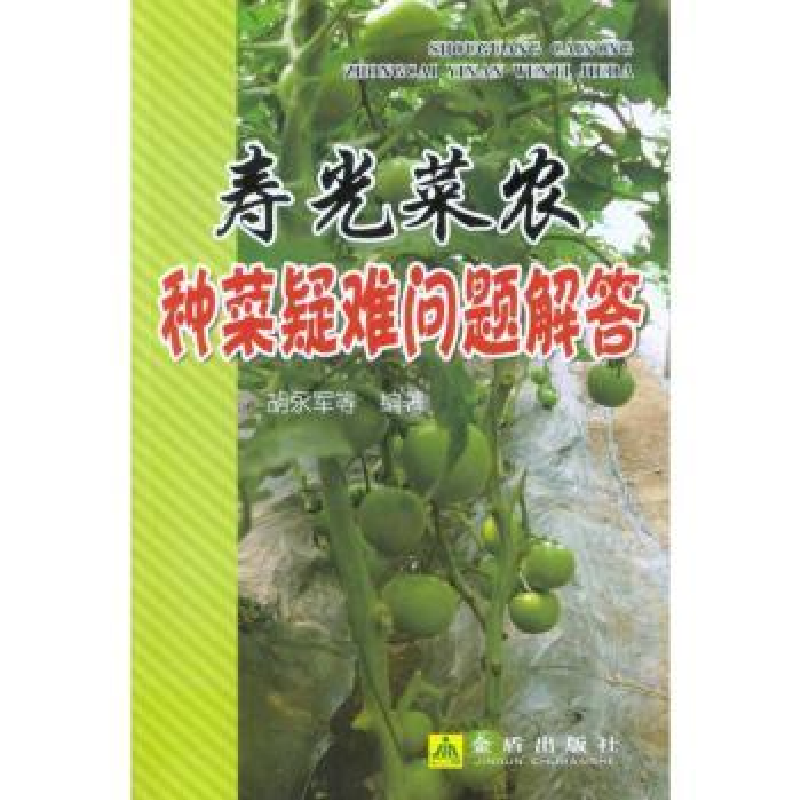 音像寿光菜农种菜疑难问题解答胡永军[等]编著