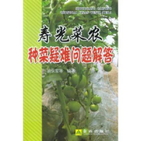 音像寿光菜农种菜疑难问题解答胡永军[等]编著