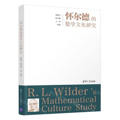 [N]怀尔德的数学文化研究-9787302568827