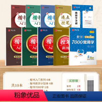楷书入门8本套+7000字(送6只练字笔) [正版]字帖楷书入门基础教程正楷控笔训练字帖周培纳高效图解版7000常用字钢