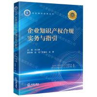 [N]企业知识产权合规实务与指引/深圳律师实务丛书-9787519774967
