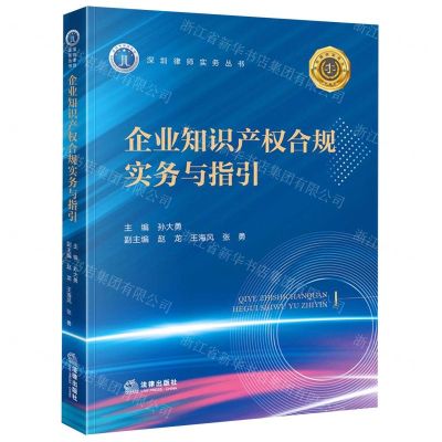 [N]企业知识产权合规实务与指引/深圳律师实务丛书-9787519774967