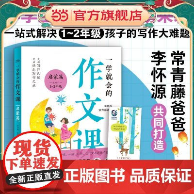 一学就会的作文课:启蒙篇(常青藤爸爸和教师李怀源共同打造,小学生作文、分类作文、名师讲解)