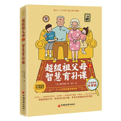 正版新书]超级祖父母的智慧育孙课[日]清水克彦·著张宁译9787513