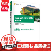 Java语言与编程 微课视频版 21世纪高等学校计算机类课程创新系列教材 赵逢禹 朱丽娟 齐福利 李锐 赵欣 清华大学