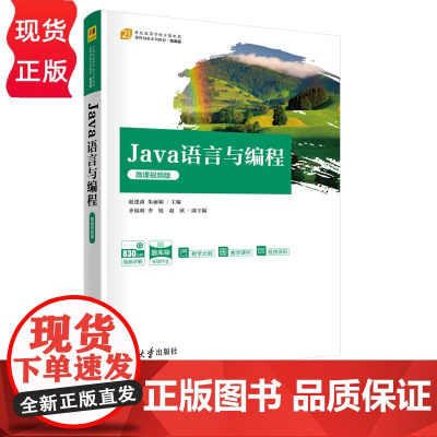 Java语言与编程 微课视频版 21世纪高等学校计算机类课程创新系列教材 赵逢禹 朱丽娟 齐福利 李锐 赵欣 清华大学