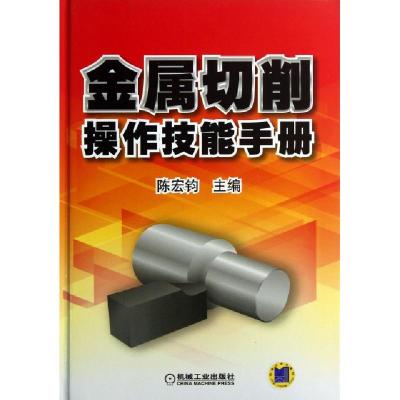正版新书]金属切削操作技能手册(精)陈宏钧9787111414131