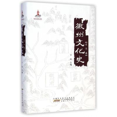 徽州文化史(近代卷)(精)卞利9787212075903