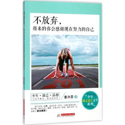 正版新书]不放弃将来的你会感谢现在努力的自己童沐恩9787568033