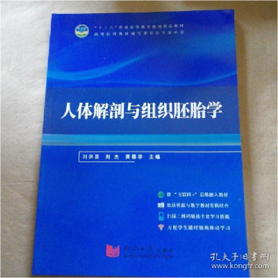 正版新书]人体解剖与组织胚胎学刘洪喜 刘杰 黄惠华978756087991