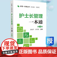 护士长管理一本通 第3版 护理一本通丛书 郭晓萍于明莲主编中国医药科技出版社9787521431490