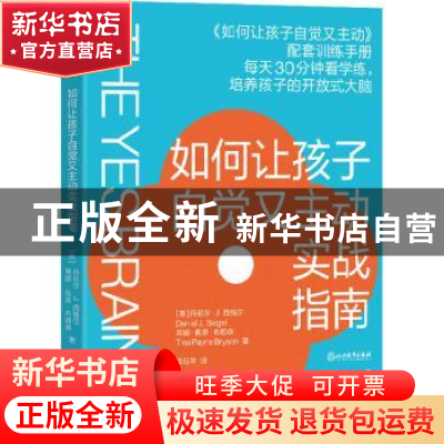 正版 如何让孩子自觉又主动实战指南