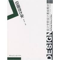 正版新书]设计学院设计基础教材:中国设计史胡光华9787112089222