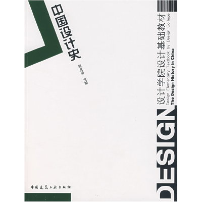 正版新书]设计学院设计基础教材:中国设计史胡光华9787112089222