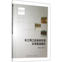 [M]长江荆江段崩岸机理及其数值模拟-9787030444349
