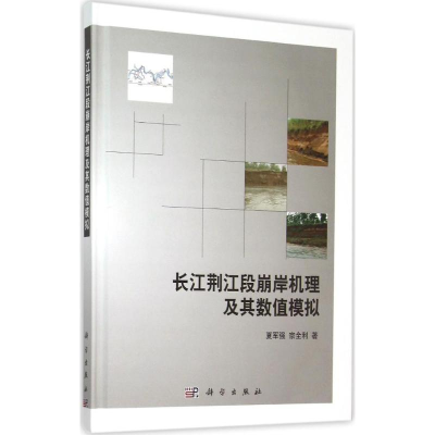 [M]长江荆江段崩岸机理及其数值模拟-9787030444349