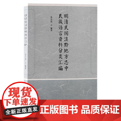 明清民国滇黔地方志中民族语言资料分类汇编 上海古籍出版社