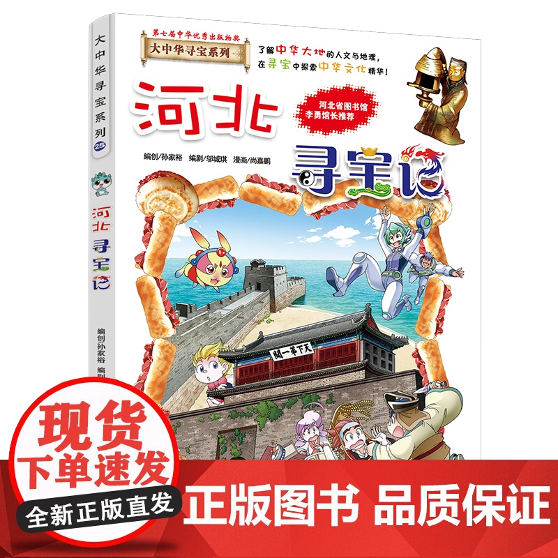 河北寻宝记 大中华寻宝漫画书25中国地理百科全书中国风知识图书 6-8-12岁小学生课外阅读漫画故事书少儿科普百科书籍