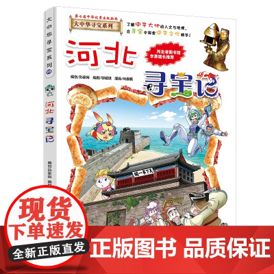 河北寻宝记 大中华寻宝漫画书25中国地理百科全书中国风知识图书 6-8-12岁小学生课外阅读漫画故事书少儿科普百科书籍