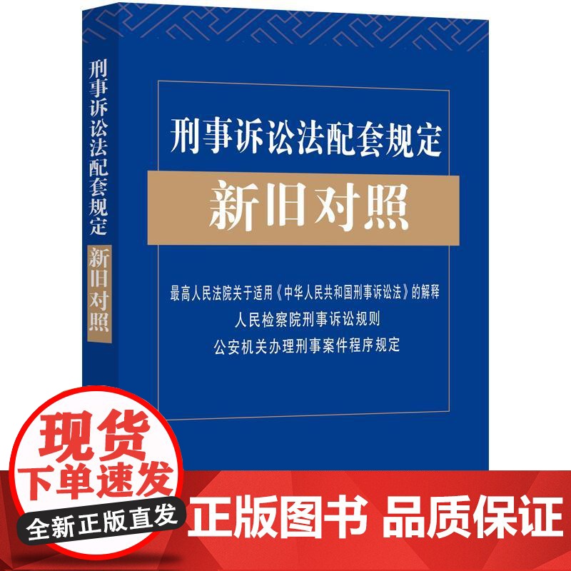 正版 2021新版刑事诉讼法配套规定新旧对照 司法解释 人民检察院刑事诉讼规则 公安机关办理刑事案件程序规定