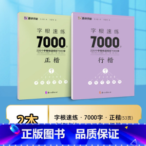 [2册]行楷+正楷 字根速练7000字 [正版]行楷字帖字根速练3500字行楷字根成人练字荆霄鹏钢笔硬笔中性笔书法临摹高