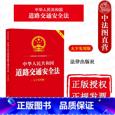 [正版] 2023新 中华人民共和国道路交通安全法 大字实用版 双色 道路交通安全法律法规工具书案例释法实务解答 道路