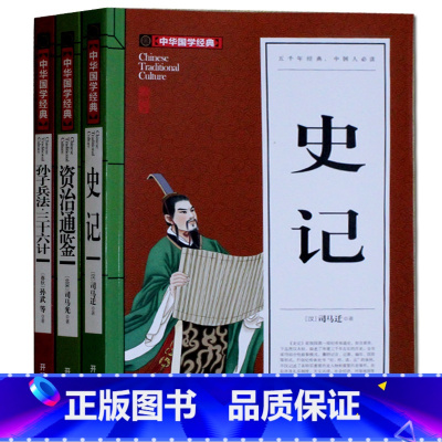 [正版]3本套装 学生版 史记+孙子兵法三十六计+资治通签 书籍 原版青少年版小学生 中国通史初中生初中学生版经典国学文