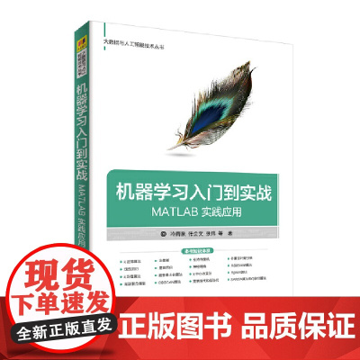 机器学习入门到实战——MATLAB 实践应用 人工智能 清华大学出版社 正版书籍