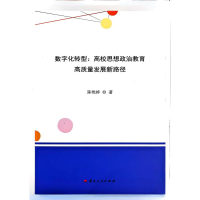 正版新书]数字化转型:高校思想政治教育高质量发展新路径陈艳婷