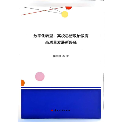 正版新书]数字化转型:高校思想政治教育高质量发展新路径陈艳婷