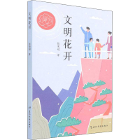 [M]文明花开 张荣超 著 -9787508546964