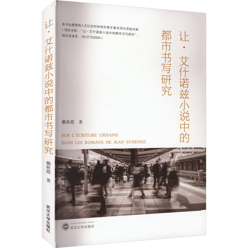 醉染图书让·艾什诺兹小说中的都市书写研究978730718