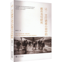 醉染图书让·艾什诺兹小说中的都市书写研究978730718