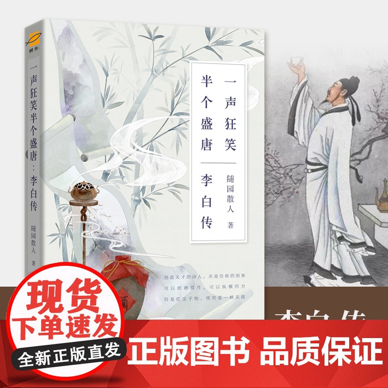 [ 正版书籍]李白传:一声狂笑,半个盛唐(长安三万里是李白与理想的距离,半个盛唐是他的才华横溢)