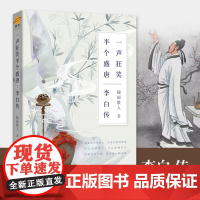 [ 正版书籍]李白传:一声狂笑,半个盛唐(长安三万里是李白与理想的距离,半个盛唐是他的才华横溢)